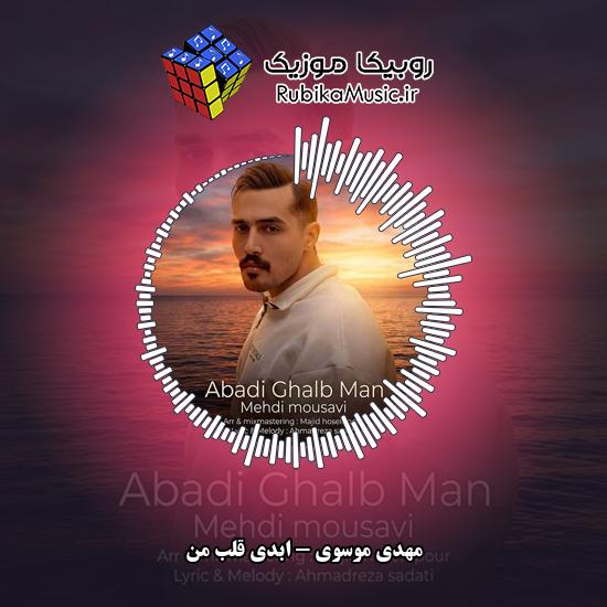 دانلود آهنگ مهدی موسوی ابدی قلب من 8 دانلود آهنگ ابدی قلب من مهدی موسوی